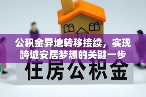 凌云公积金异地转移接续，实现跨城安居梦想的关键一步