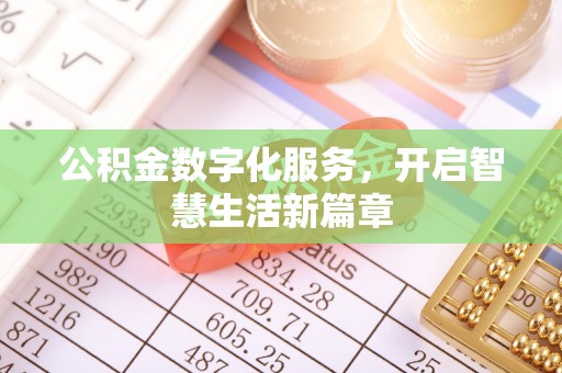 凌云公积金数字化服务，开启智慧生活新篇章