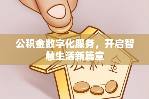 凌云公积金数字化服务，开启智慧生活新篇章