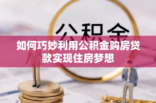 凌云如何巧妙利用公积金购房贷款实现住房梦想