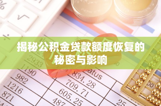 凌云揭秘公积金贷款额度恢复的秘密与影响