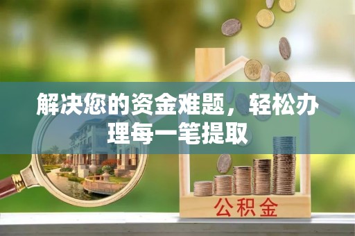 凌云解决您的资金难题，轻松办理每一笔提取