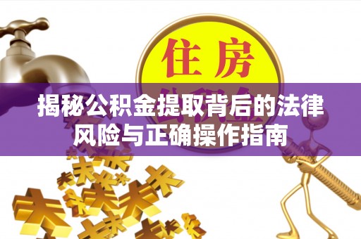 凌云揭秘公积金提取背后的法律风险与正确操作指南
