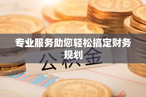 凌云专业服务助您轻松搞定财务规划