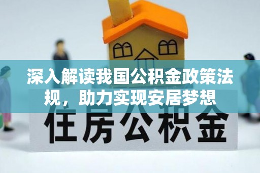 凌云深入解读我国公积金政策法规，助力实现安居梦想