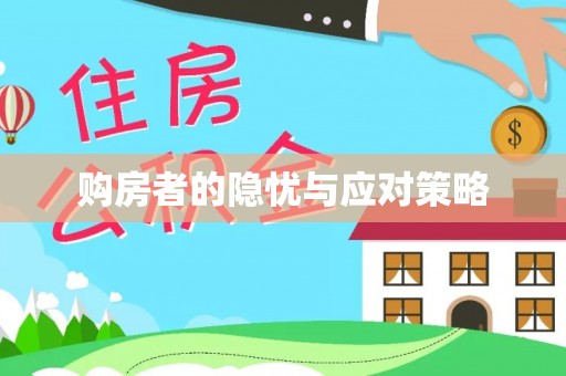 凌云购房者的隐忧与应对策略