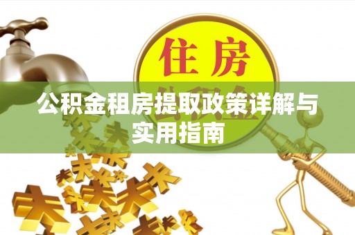 凌云公积金租房提取政策详解与实用指南