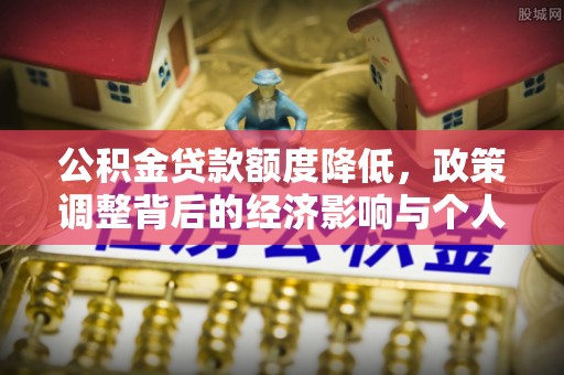 凌云公积金贷款额度降低，政策调整背后的经济影响与个人应对策略