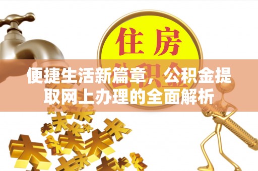 凌云便捷生活新篇章，公积金提取网上办理的全面解析