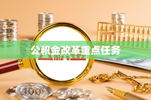 凌云公积金改革重点任务