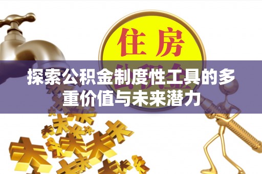 凌云探索公积金制度性工具的多重价值与未来潜力