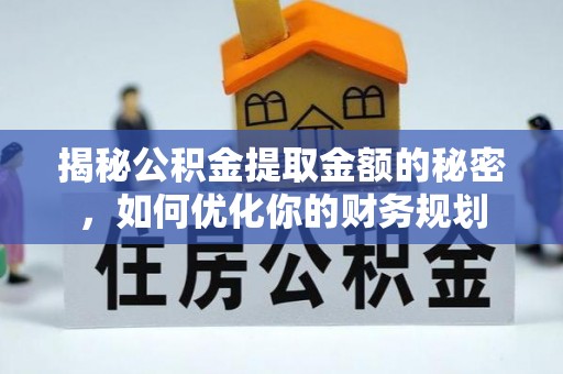 凌云揭秘公积金提取金额的秘密，如何优化你的财务规划