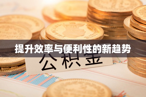 凌云提升效率与便利性的新趋势