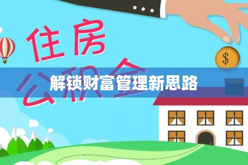 凌云解锁财富管理新思路