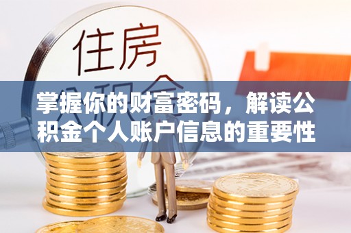 凌云掌握你的财富密码，解读公积金个人账户信息的重要性