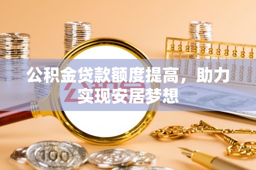 凌云公积金贷款额度提高，助力实现安居梦想