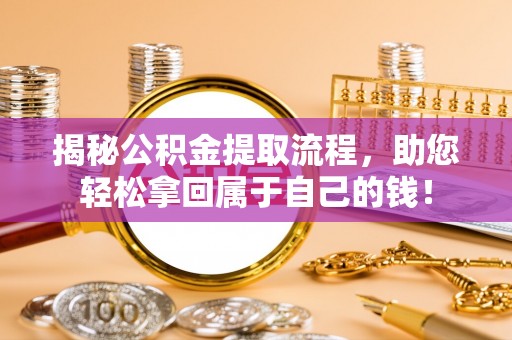 凌云揭秘公积金提取流程，助您轻松拿回属于自己的钱！