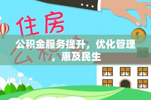 凌云公积金服务提升，优化管理，惠及民生