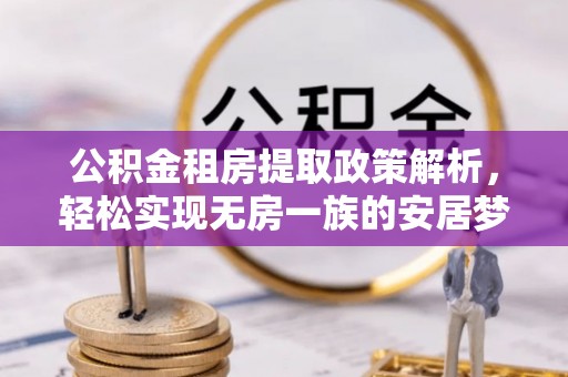 凌云公积金租房提取政策解析，轻松实现无房一族的安居梦想