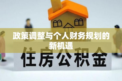 凌云政策调整与个人财务规划的新机遇