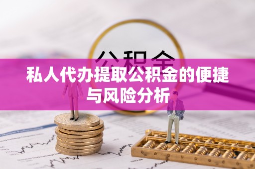 凌云私人代办提取公积金的便捷与风险分析