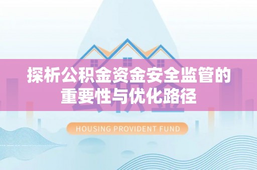 凌云探析公积金资金安全监管的重要性与优化路径