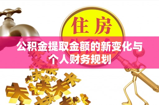 凌云公积金提取金额的新变化与个人财务规划