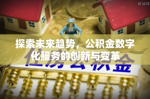 凌云探索未来趋势，公积金数字化服务的创新与变革