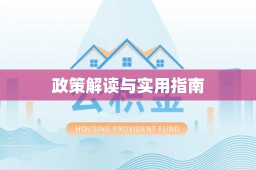 凌云政策解读与实用指南