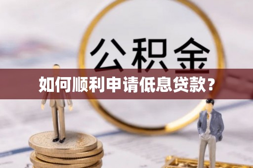 凌云如何顺利申请低息贷款？