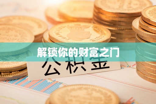 凌云解锁你的财富之门