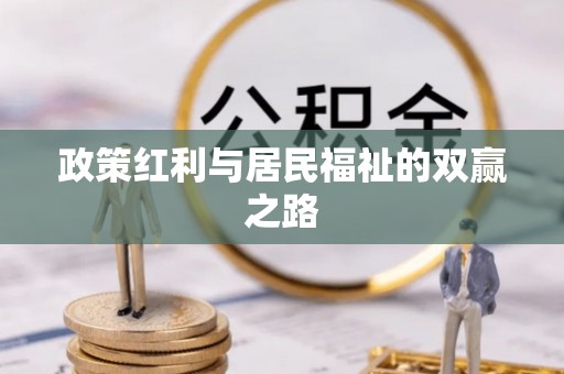 凌云政策红利与居民福祉的双赢之路