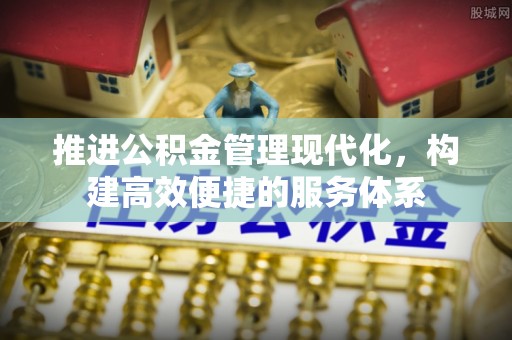 凌云推进公积金管理现代化，构建高效便捷的服务体系