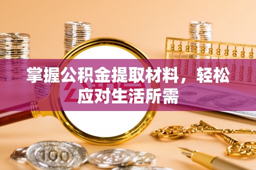凌云掌握公积金提取材料，轻松应对生活所需