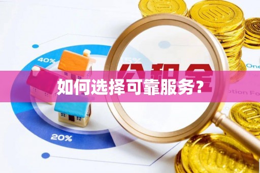 凌云如何选择可靠服务？