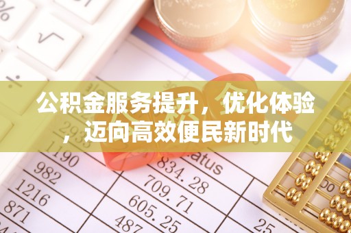 凌云公积金服务提升，优化体验，迈向高效便民新时代
