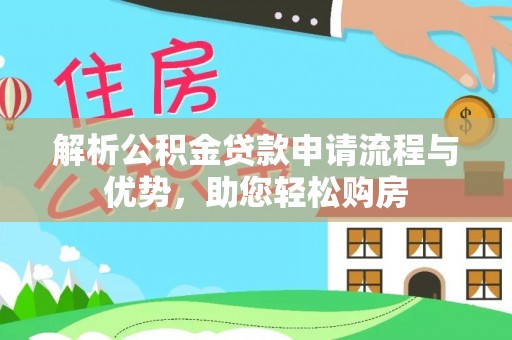凌云解析公积金贷款申请流程与优势，助您轻松购房