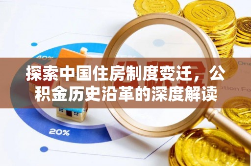 凌云探索中国住房制度变迁，公积金历史沿革的深度解读