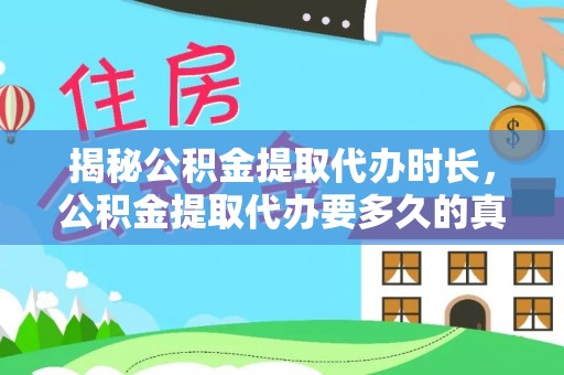 凌云揭秘公积金提取代办时长，公积金提取代办要多久的真相与攻略