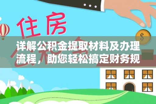 凌云详解公积金提取材料及办理流程，助您轻松搞定财务规划