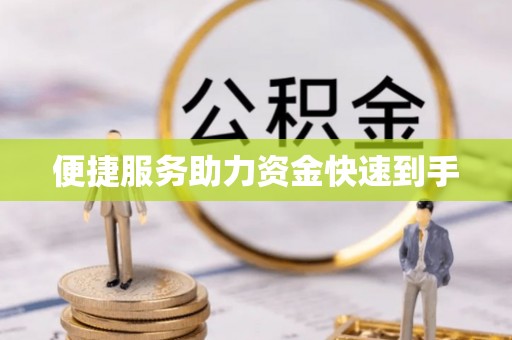 凌云便捷服务助力资金快速到手