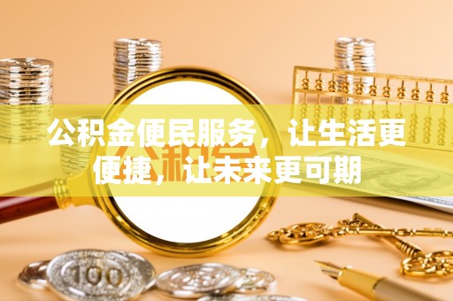 凌云公积金便民服务，让生活更便捷，让未来更可期