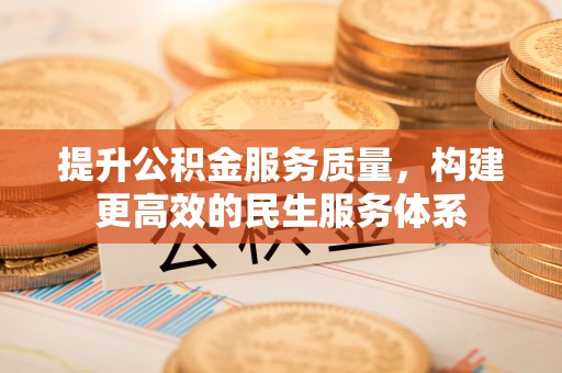 凌云提升公积金服务质量，构建更高效的民生服务体系
