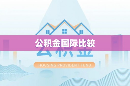 凌云公积金国际比较