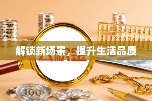 凌云解锁新场景，提升生活品质
