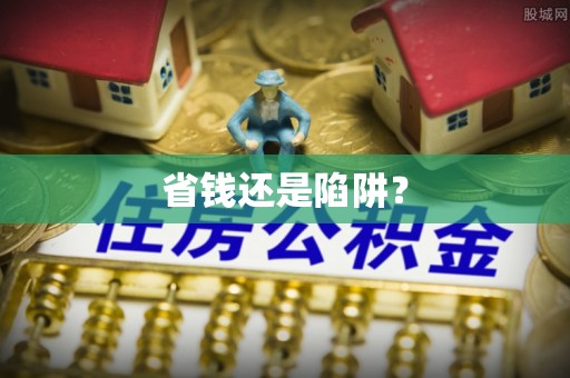 凌云省钱还是陷阱？