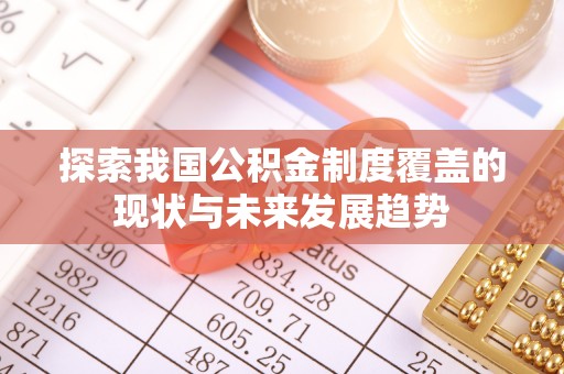 凌云探索我国公积金制度覆盖的现状与未来发展趋势
