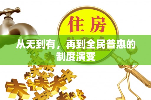 凌云从无到有，再到全民普惠的制度演变