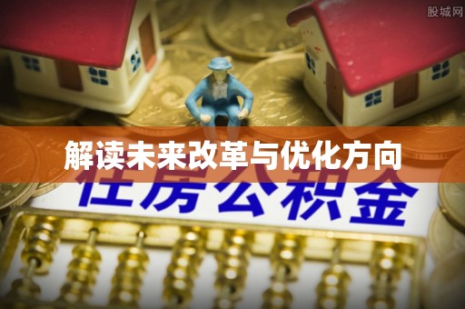 凌云解读未来改革与优化方向