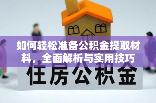 凌云如何轻松准备公积金提取材料，全面解析与实用技巧